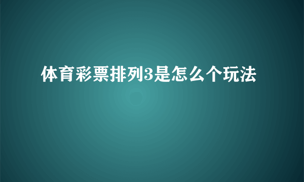 体育彩票排列3是怎么个玩法