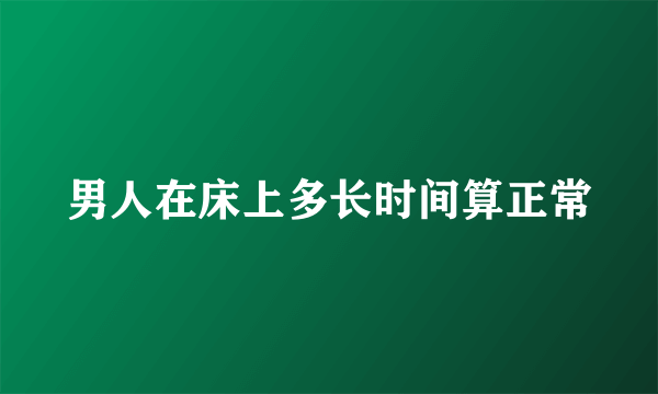 男人在床上多长时间算正常