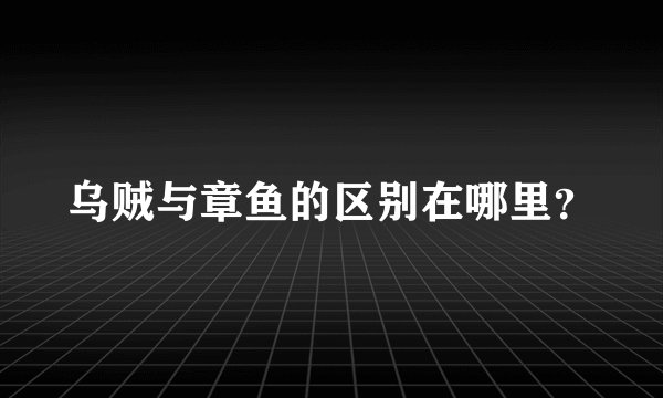 乌贼与章鱼的区别在哪里？