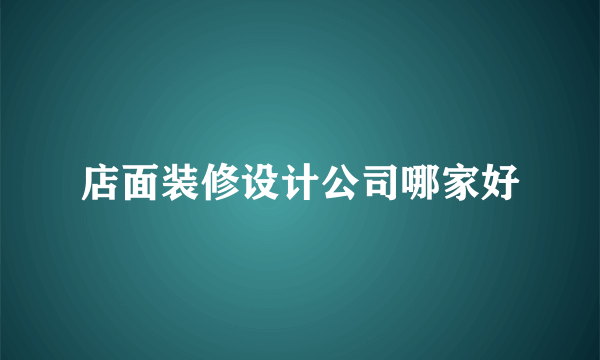 店面装修设计公司哪家好