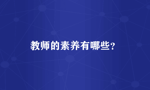 教师的素养有哪些？