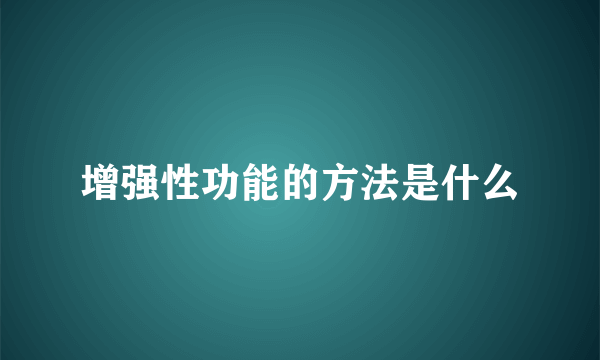 增强性功能的方法是什么