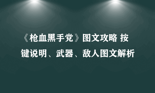 《枪血黑手党》图文攻略 按键说明、武器、敌人图文解析