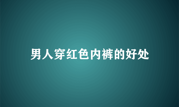 男人穿红色内裤的好处