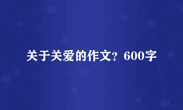 关于关爱的作文？600字