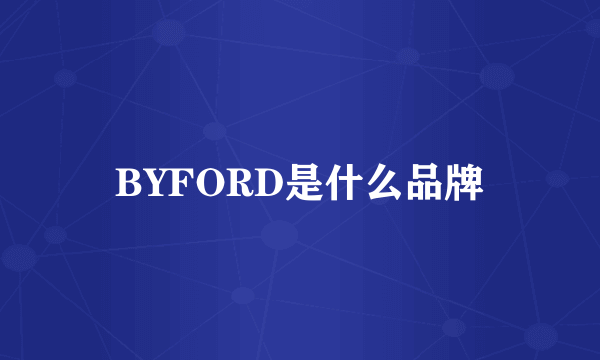 BYFORD是什么品牌