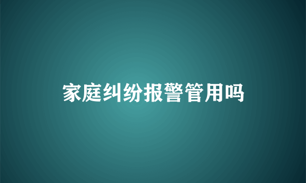 家庭纠纷报警管用吗