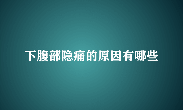 下腹部隐痛的原因有哪些