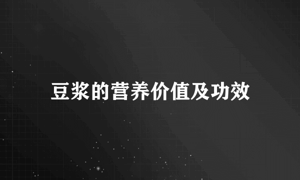 豆浆的营养价值及功效