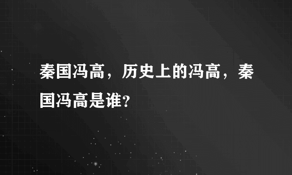 秦国冯高，历史上的冯高，秦国冯高是谁？