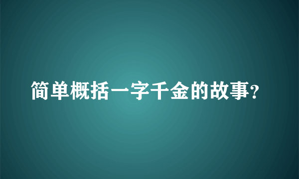 简单概括一字千金的故事？