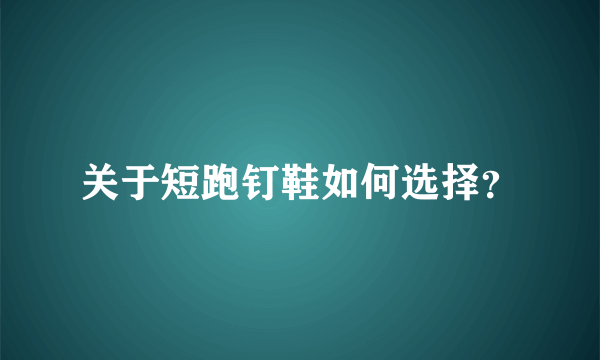 关于短跑钉鞋如何选择？