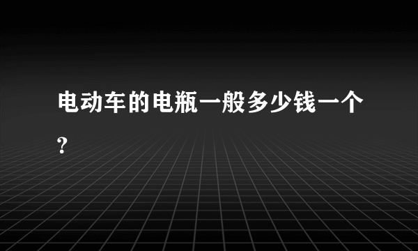 电动车的电瓶一般多少钱一个？