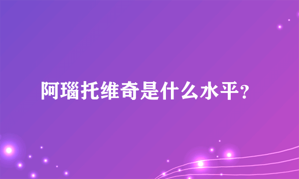 阿瑙托维奇是什么水平？