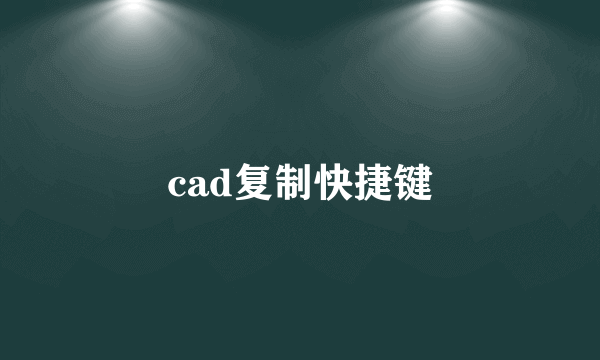 cad复制快捷键