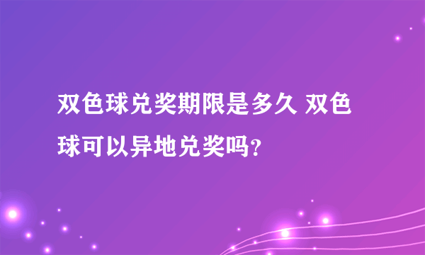 双色球兑奖期限是多久 双色球可以异地兑奖吗？