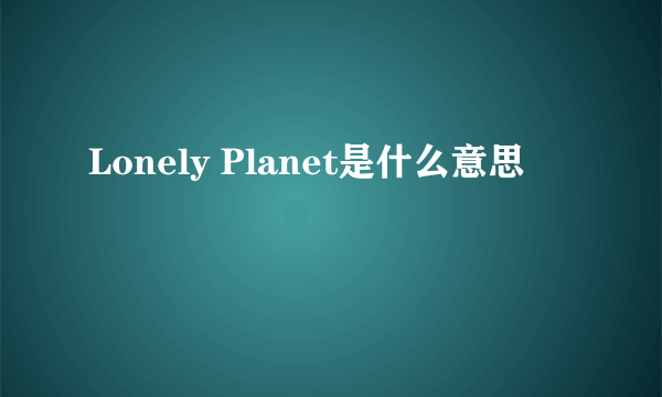 Lonely Planet是什么意思