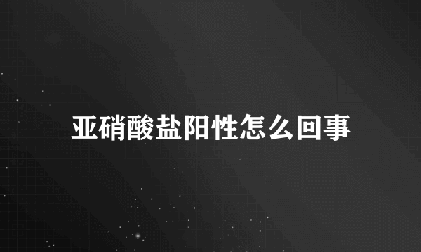 亚硝酸盐阳性怎么回事