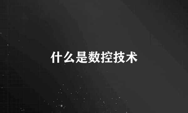 什么是数控技术