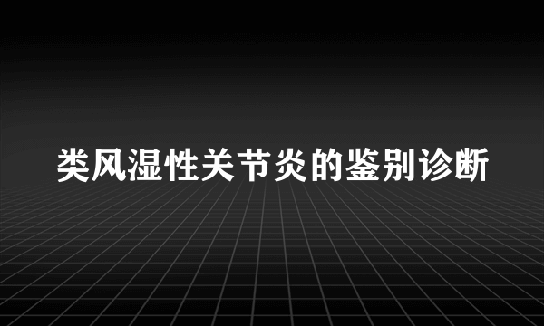 类风湿性关节炎的鉴别诊断