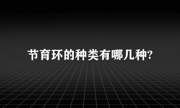 节育环的种类有哪几种?