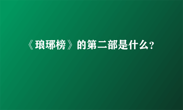 《琅琊榜》的第二部是什么？