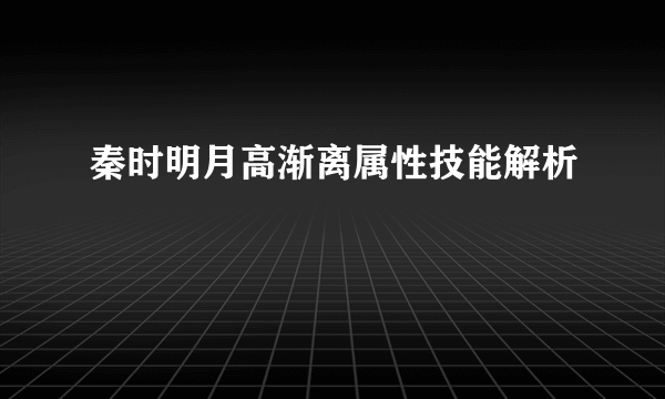 秦时明月高渐离属性技能解析