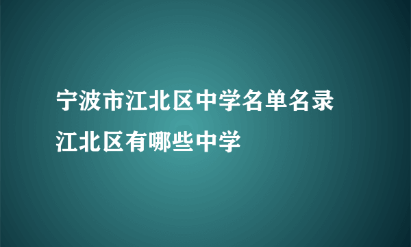 宁波市江北区中学名单名录 江北区有哪些中学