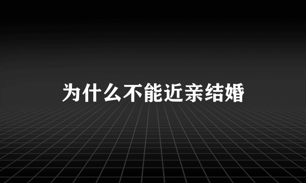 为什么不能近亲结婚