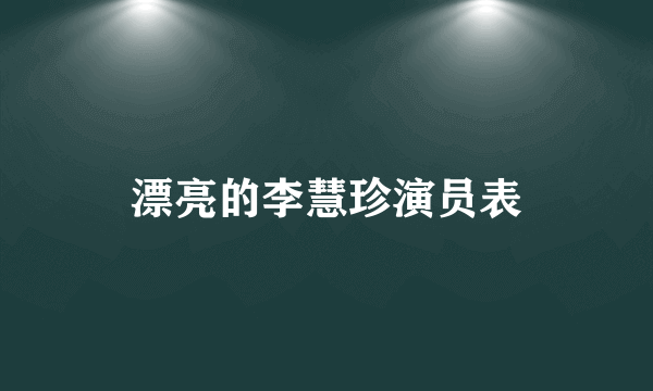 漂亮的李慧珍演员表