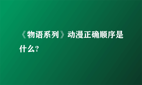 《物语系列》动漫正确顺序是什么?