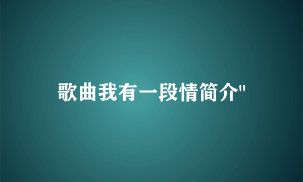 歌曲我有一段情简介