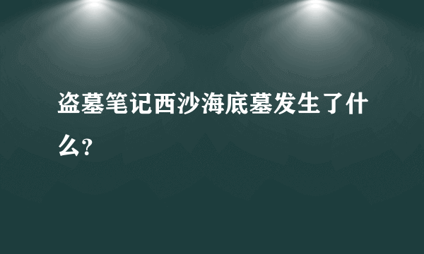 盗墓笔记西沙海底墓发生了什么？