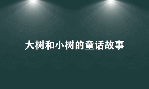 大树和小树的童话故事