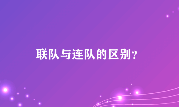 联队与连队的区别？