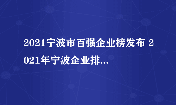 2021宁波市百强企业榜发布 2021年宁波企业排行100强名单一览