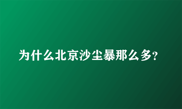 为什么北京沙尘暴那么多？