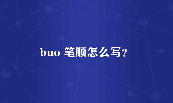 buo 笔顺怎么写？