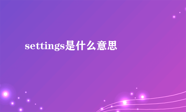 settings是什么意思