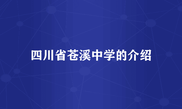 四川省苍溪中学的介绍