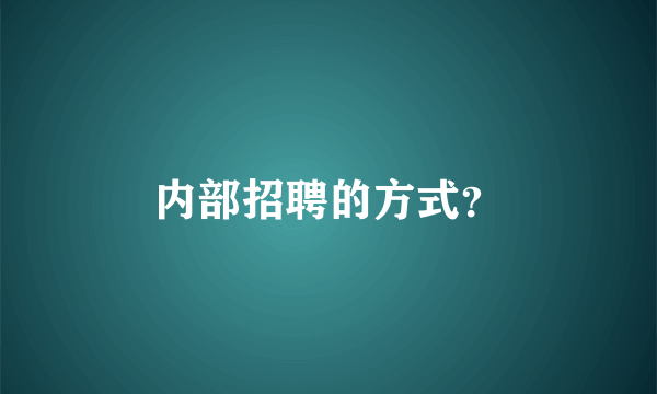 内部招聘的方式？