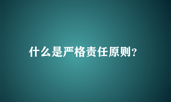 什么是严格责任原则？