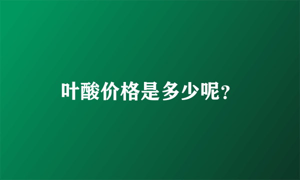 叶酸价格是多少呢？