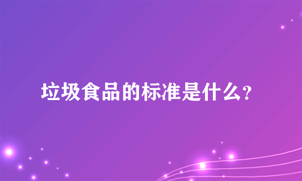 垃圾食品的标准是什么？