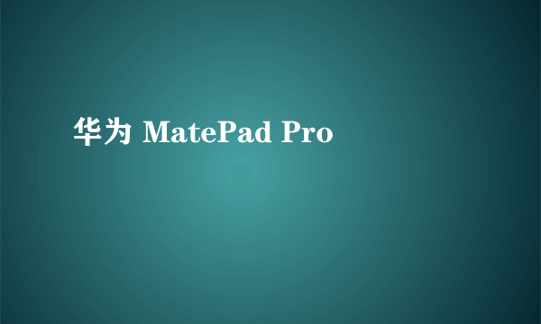 华为 MatePad Pro