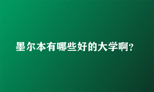 墨尔本有哪些好的大学啊？