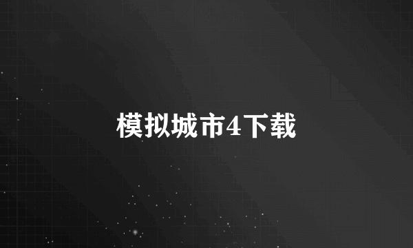 模拟城市4下载