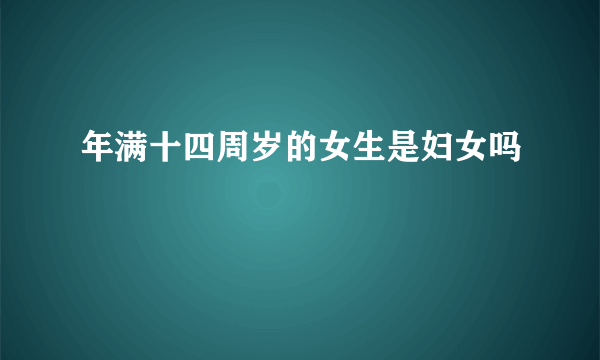 年满十四周岁的女生是妇女吗