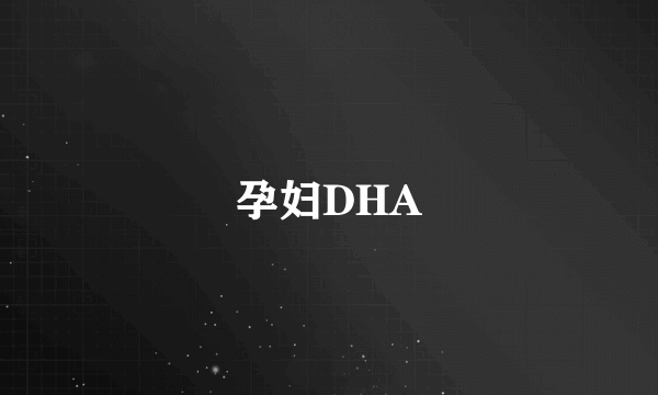 孕妇DHA