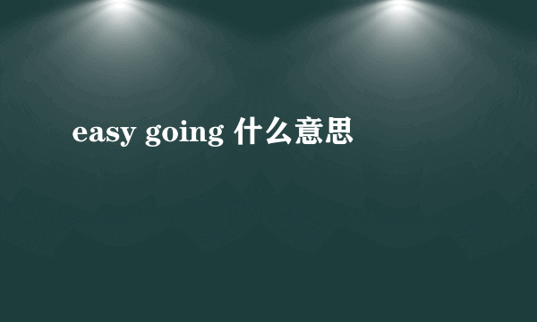 easy going 什么意思